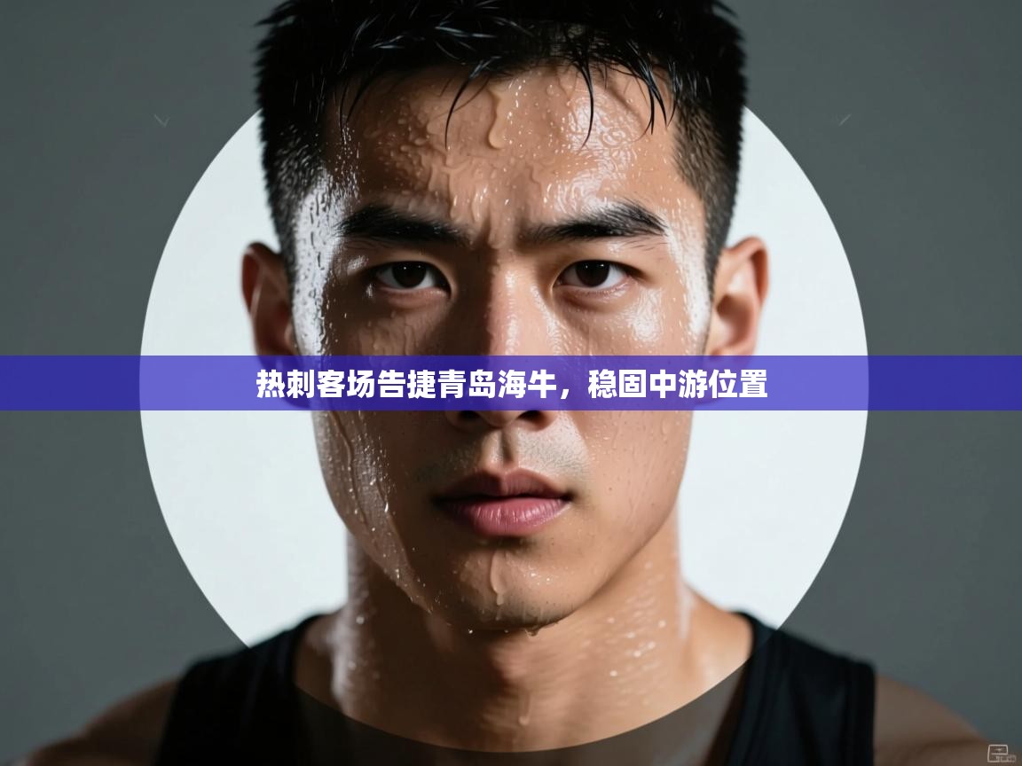 热刺客场告捷青岛海牛,稳固中游位置 第1张