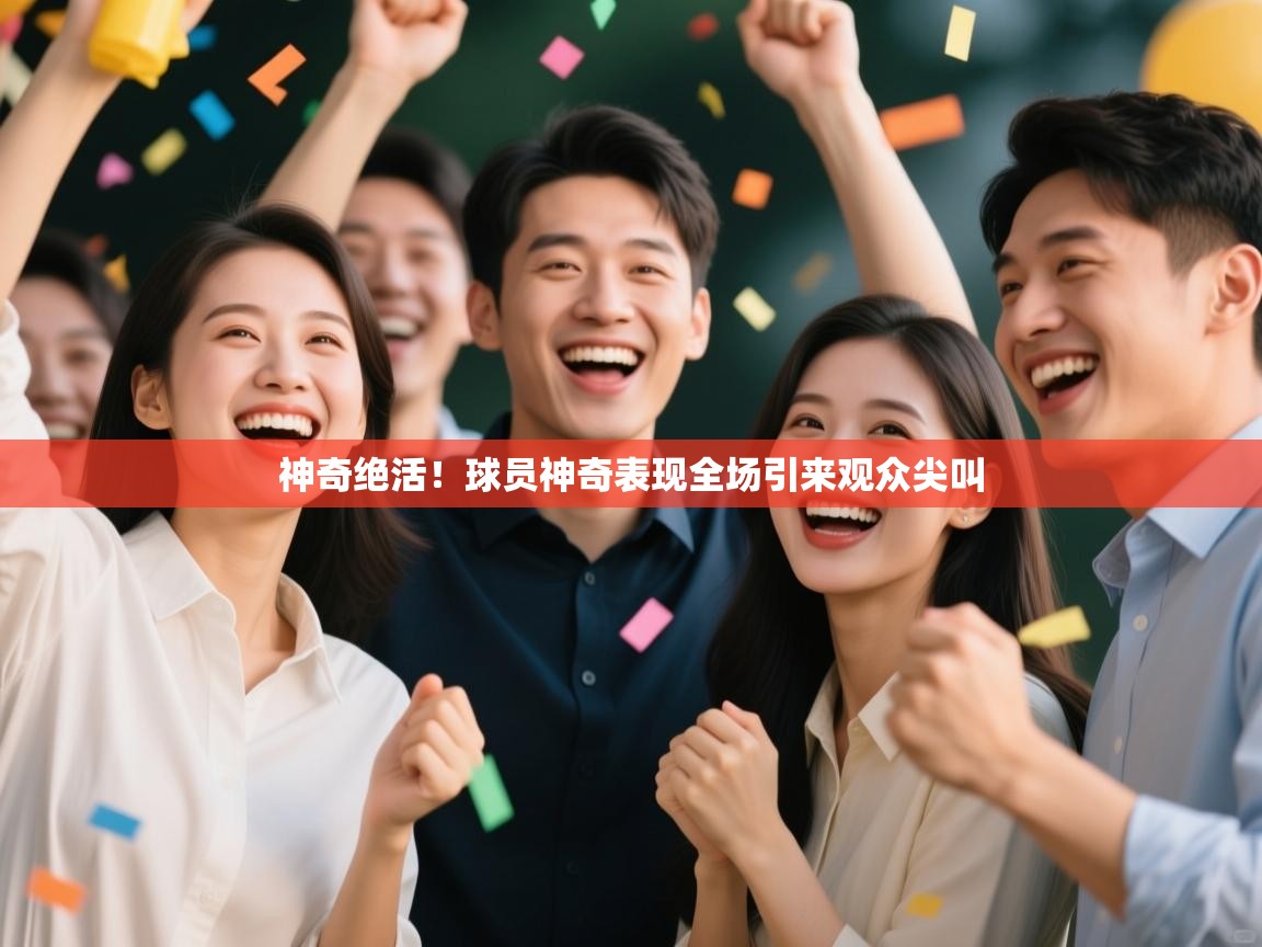 神奇绝活！球员神奇表现全场引来观众尖叫