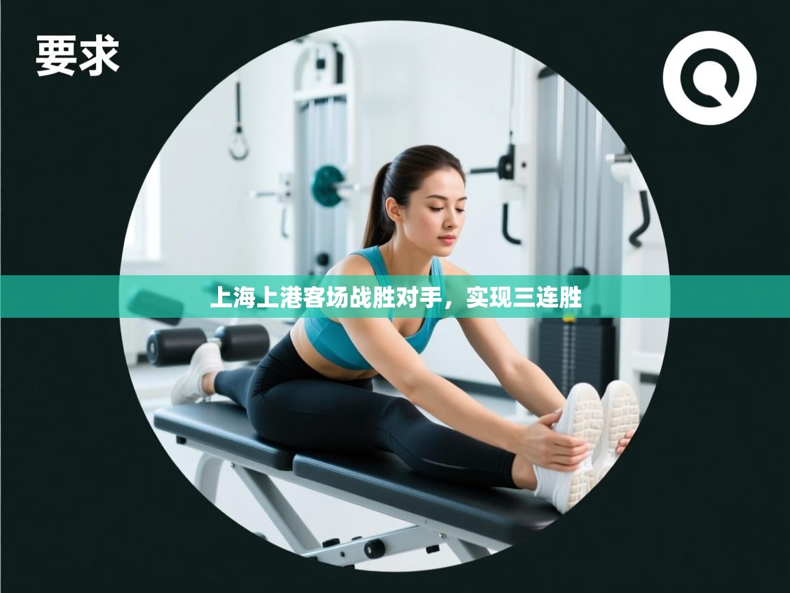 上海上港客场战胜对手,实现三连胜 第1张