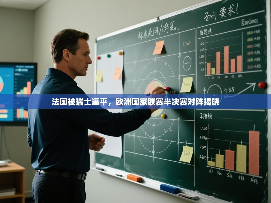 法国被瑞士逼平,欧洲国家联赛半决赛对阵揭晓 第1张