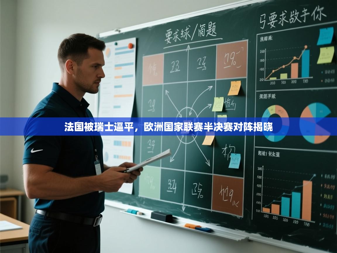 法国被瑞士逼平,欧洲国家联赛半决赛对阵揭晓 第2张
