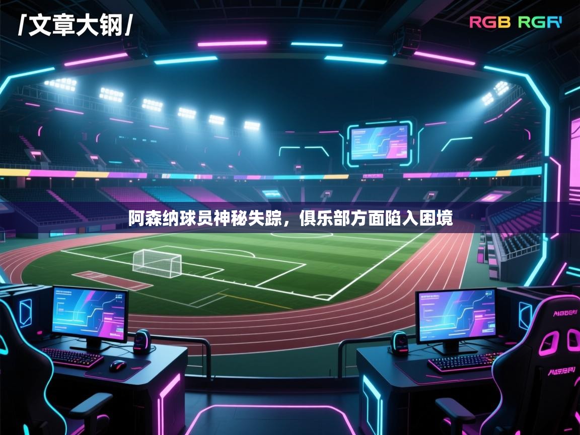 阿森纳球员神秘失踪，俱乐部方面陷入困境