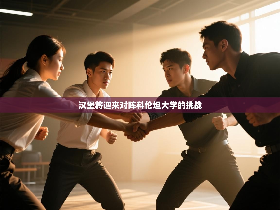 汉堡将迎来对阵科伦坦大学的挑战  第1张