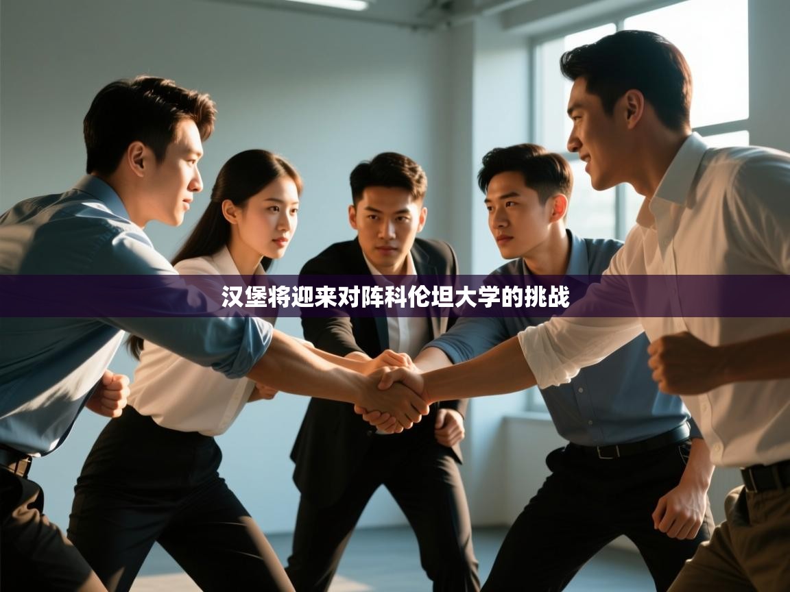 汉堡将迎来对阵科伦坦大学的挑战  第2张