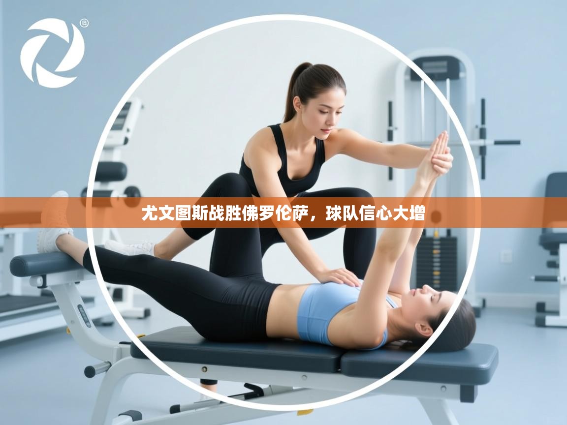 尤文图斯战胜佛罗伦萨，球队信心大增