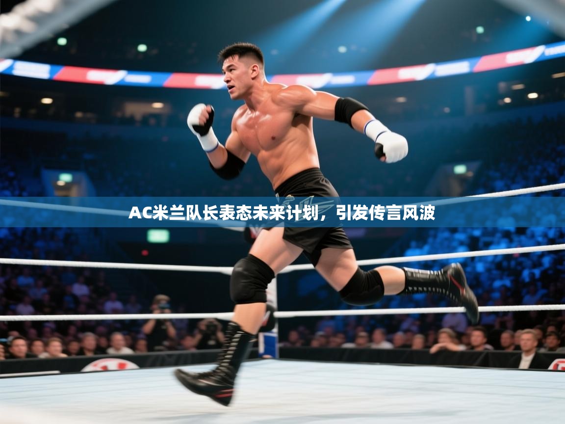 AC米兰队长表态未来计划，引发传言风波