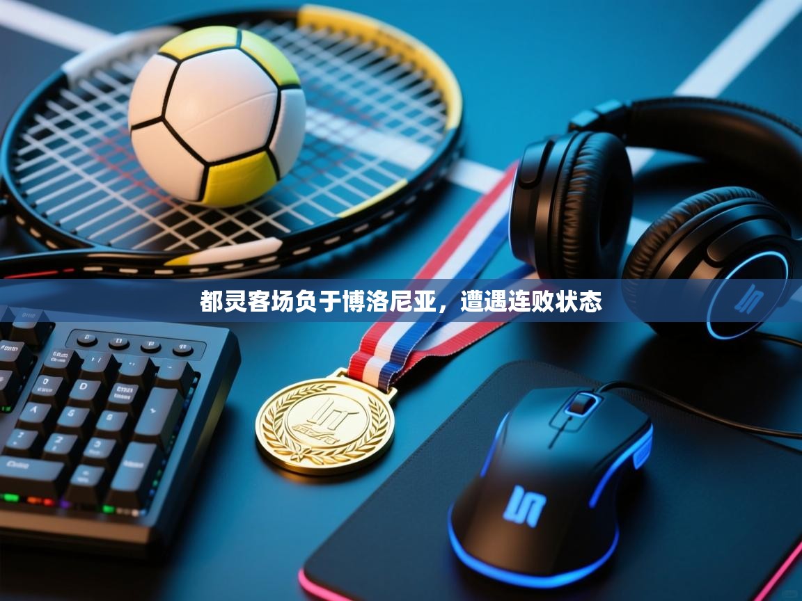 都灵客场负于博洛尼亚，遭遇连败状态  第1张