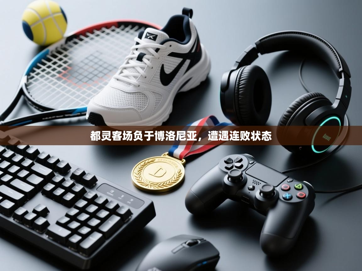 都灵客场负于博洛尼亚，遭遇连败状态  第2张