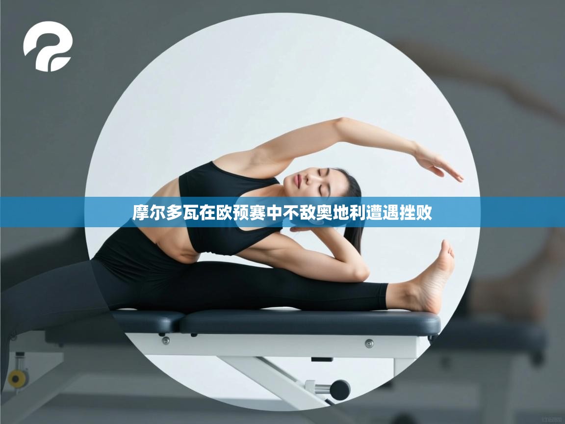 摩尔多瓦在欧预赛中不敌奥地利遭遇挫败