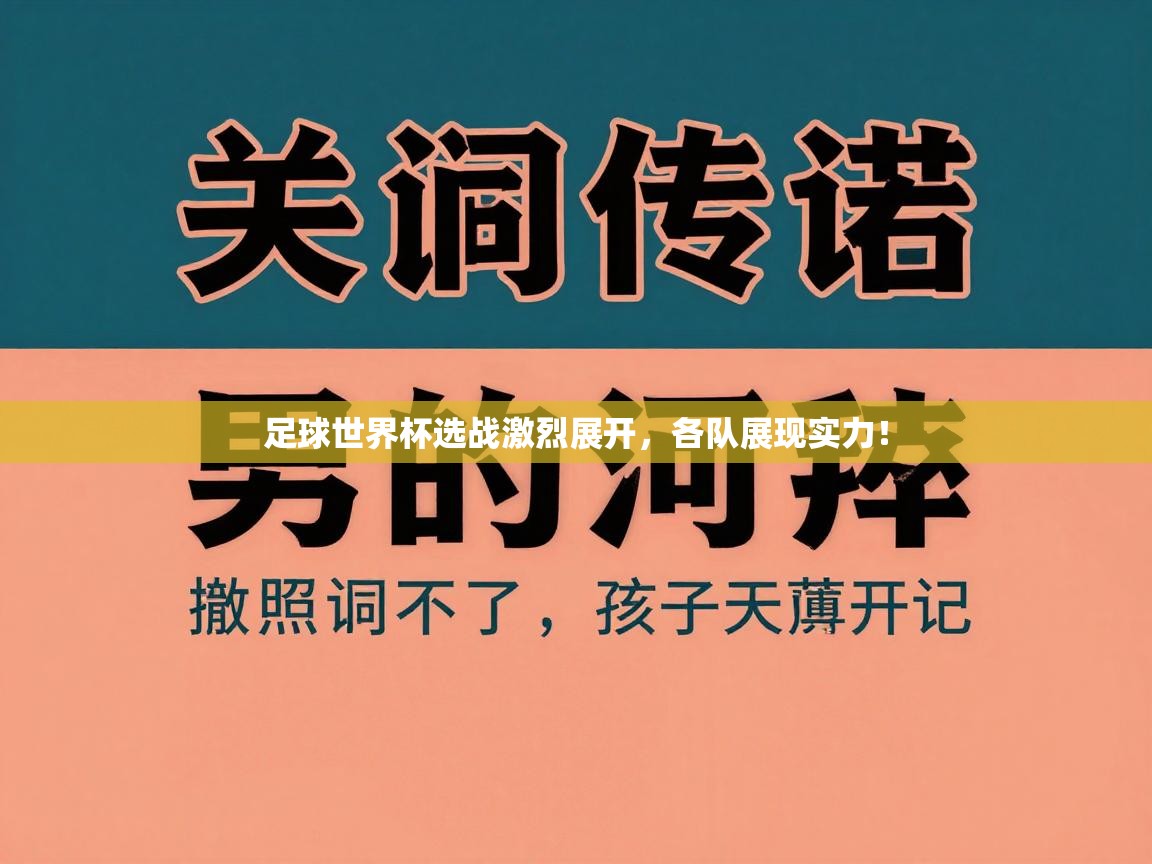 足球世界杯选战激烈展开，各队展现实力！  第1张