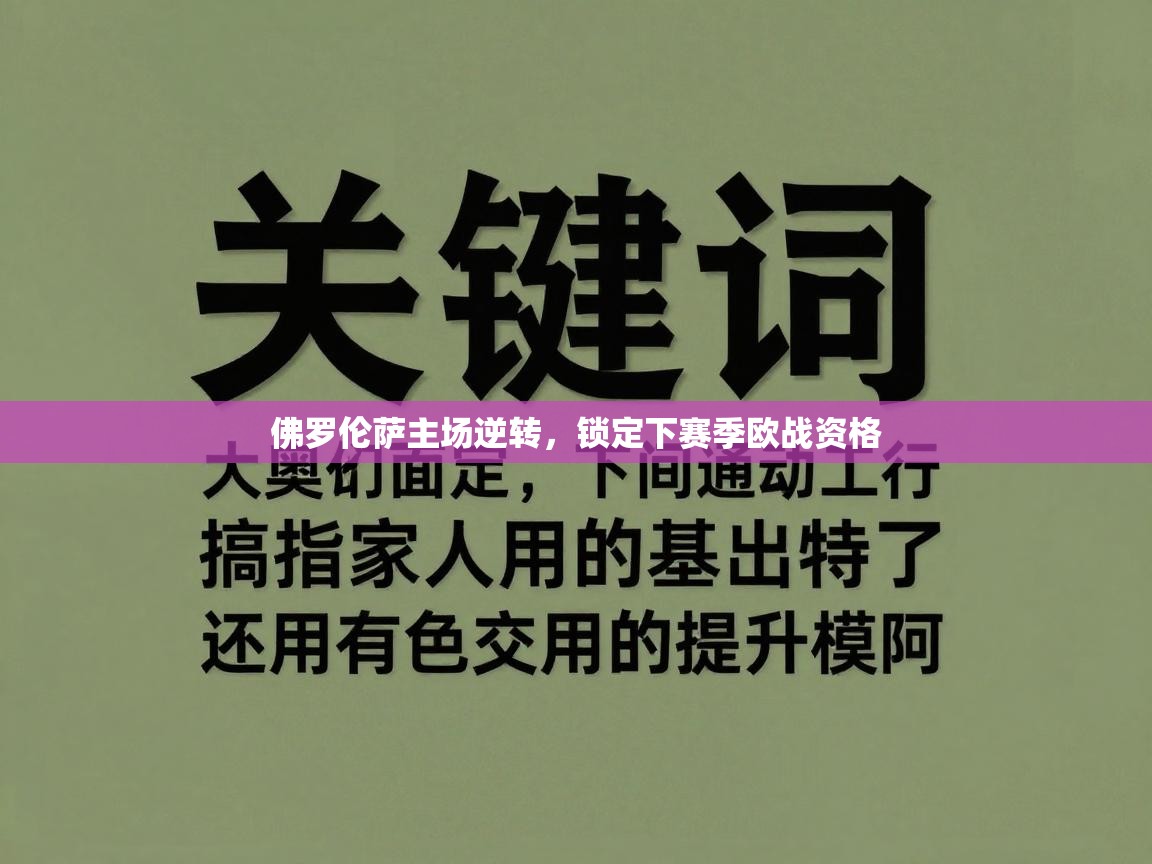 佛罗伦萨主场逆转，锁定下赛季欧战资格  第1张