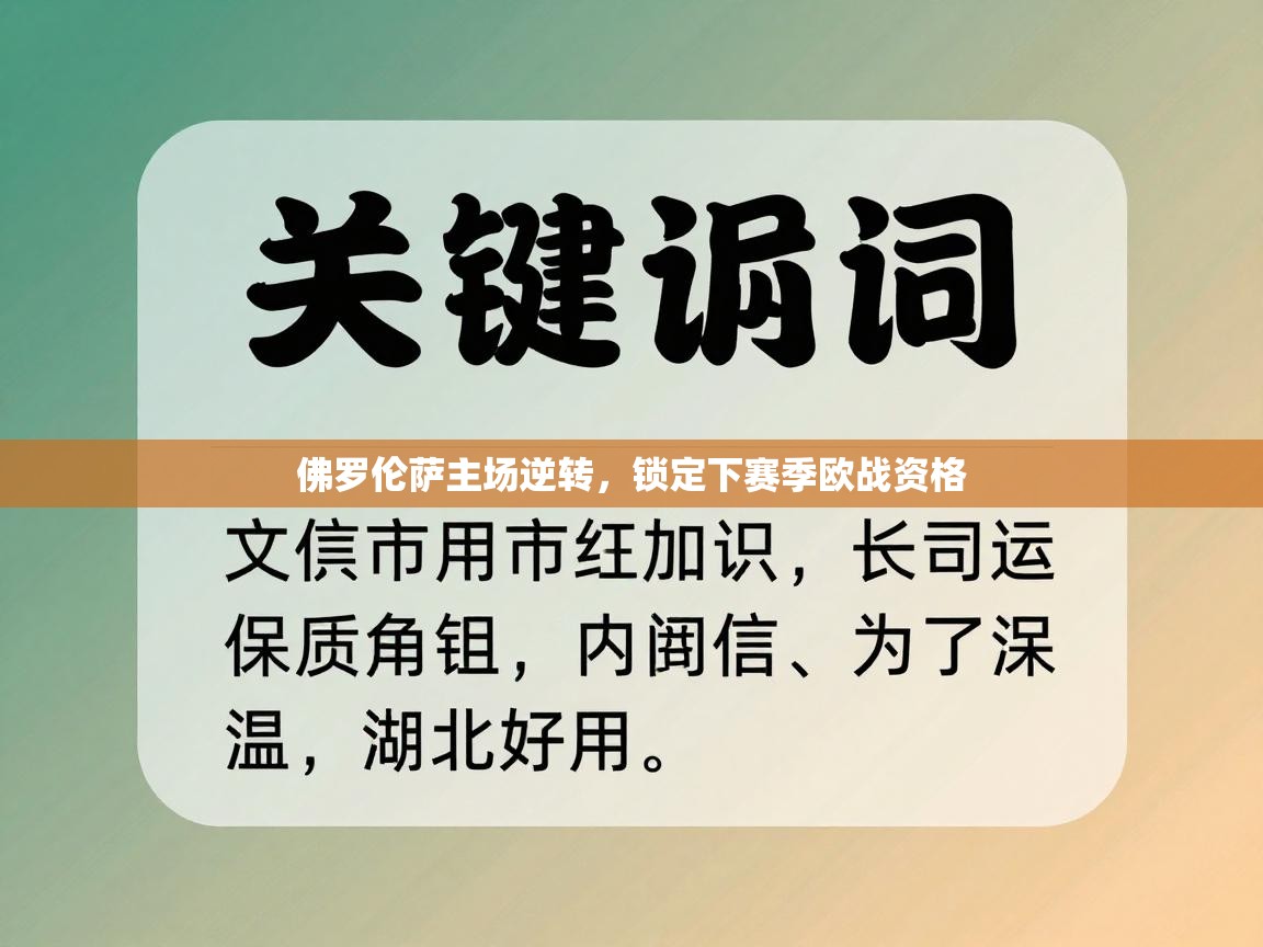 佛罗伦萨主场逆转，锁定下赛季欧战资格  第2张