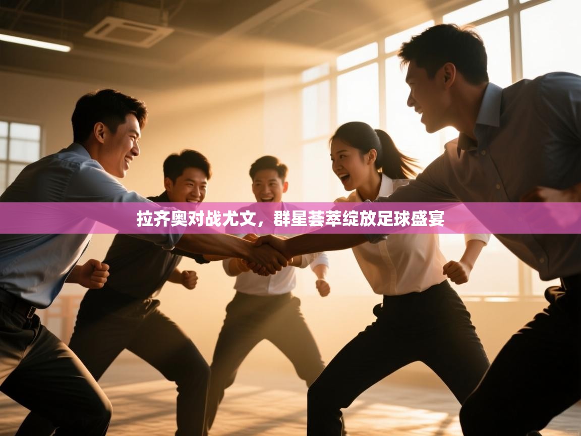 拉齐奥对战尤文，群星荟萃绽放足球盛宴  第2张