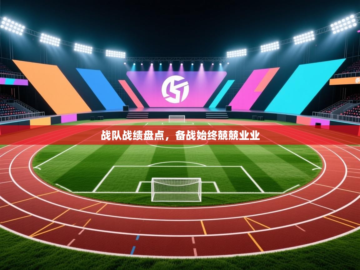 战队战绩盘点，备战始终兢兢业业  第2张