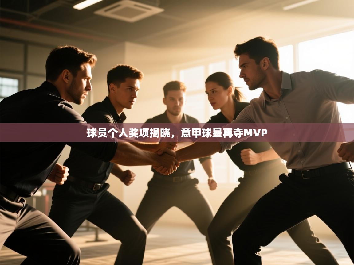 球员个人奖项揭晓，意甲球星再夺MVP