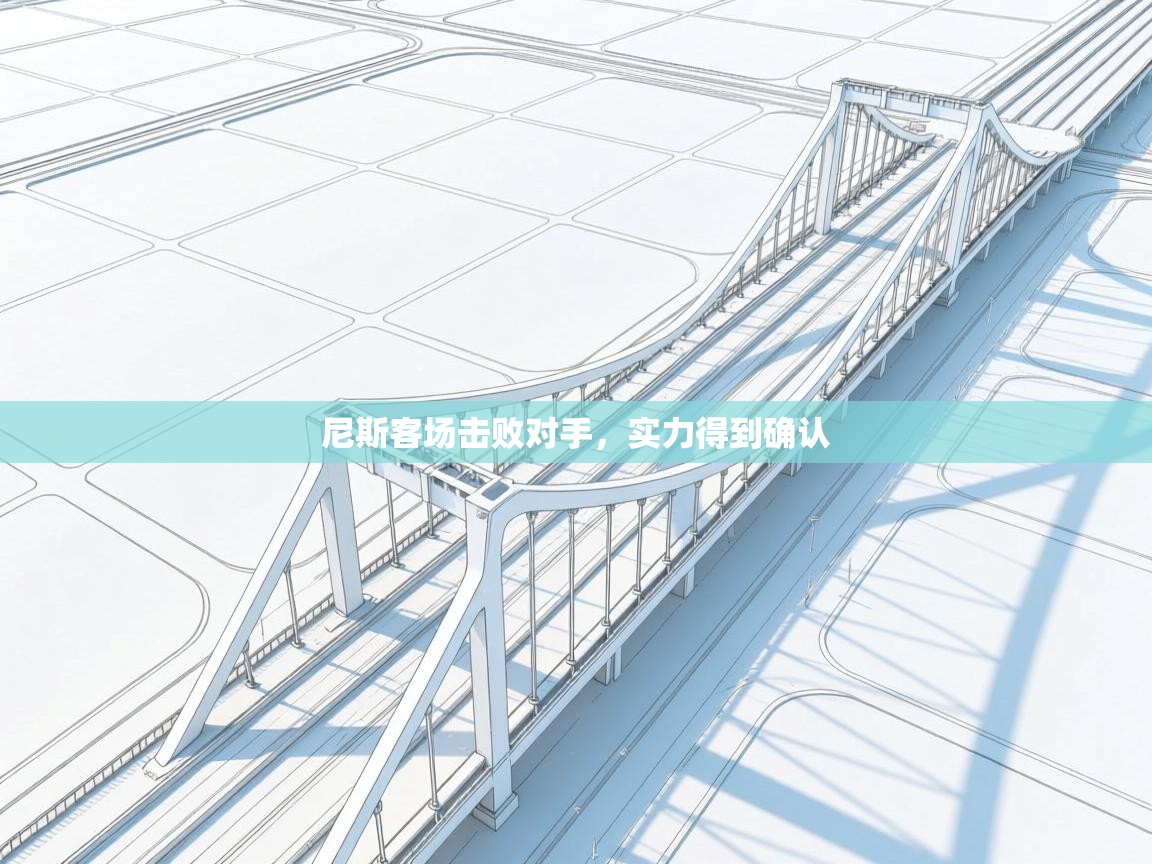 尼斯客场击败对手，实力得到确认