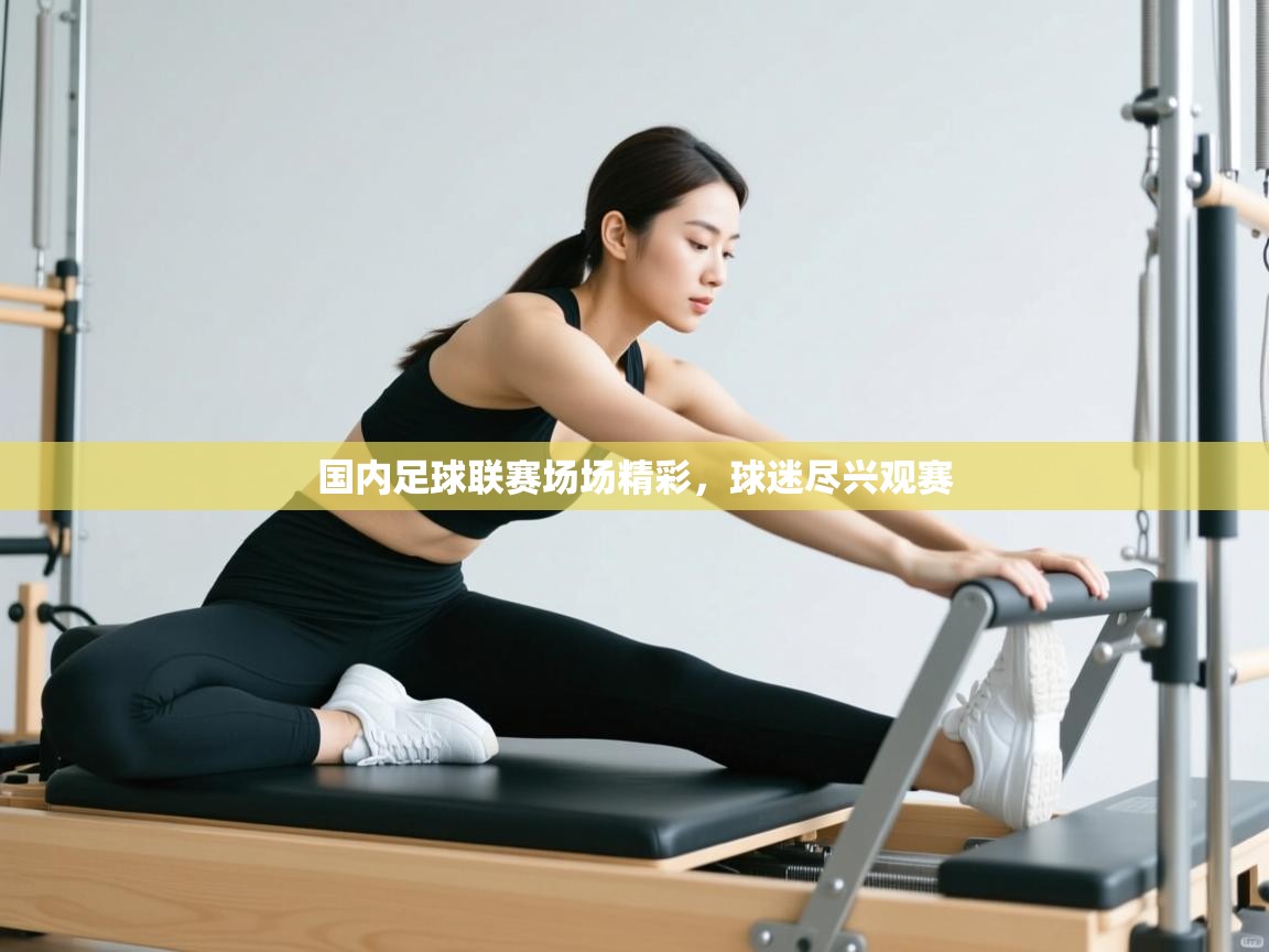 国内足球联赛场场精彩，球迷尽兴观赛