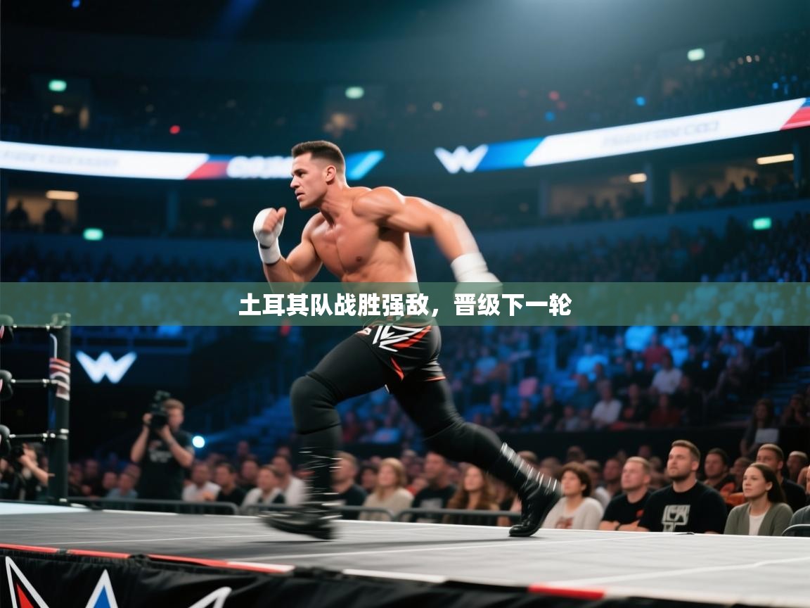 土耳其队战胜强敌，晋级下一轮