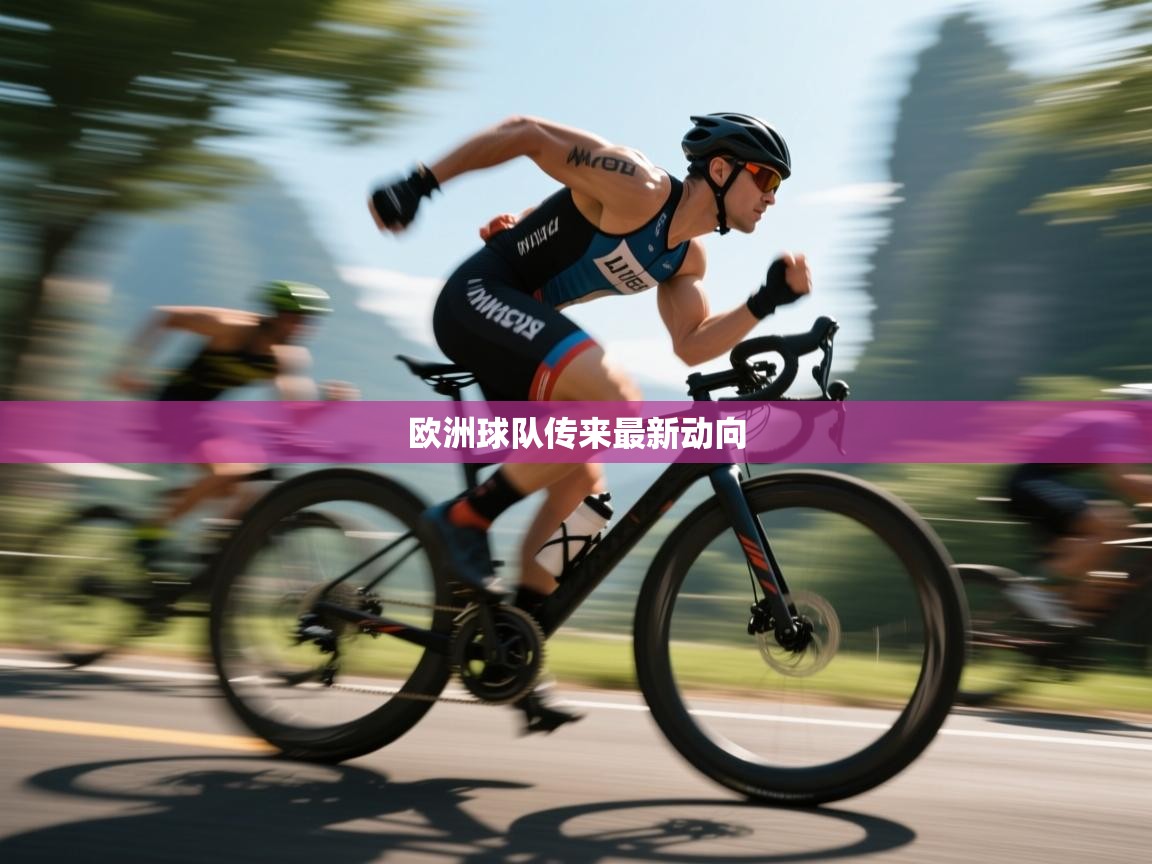 欧洲球队传来最新动向 第1张