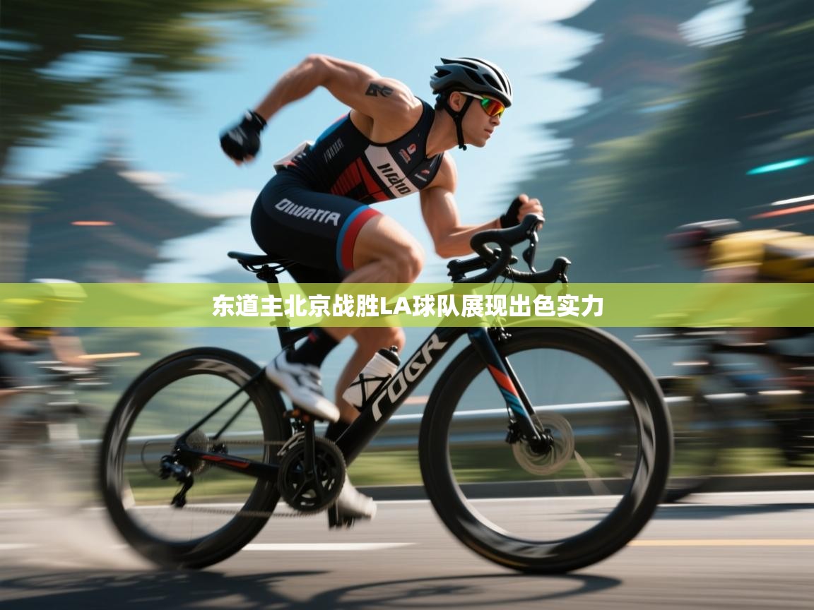 东道主北京战胜LA球队展现出色实力  第1张