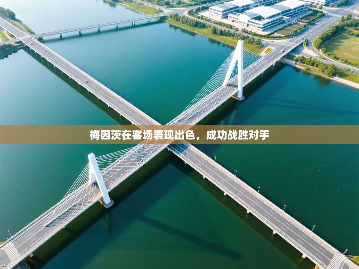 梅因茨在客场表现出色,成功战胜对手 第1张