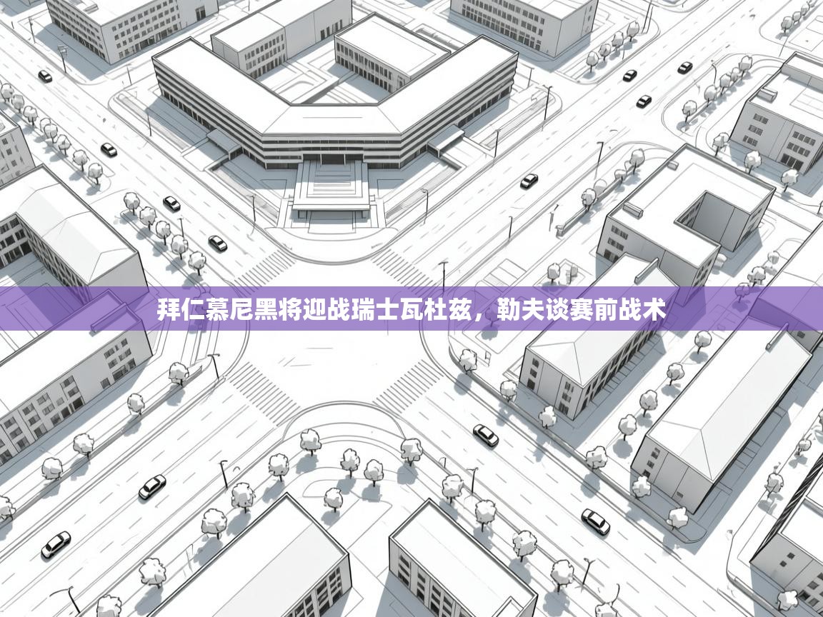 拜仁慕尼黑将迎战瑞士瓦杜兹，勒夫谈赛前战术  第1张