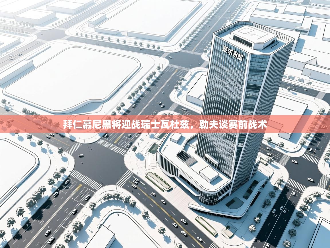 拜仁慕尼黑将迎战瑞士瓦杜兹，勒夫谈赛前战术  第2张