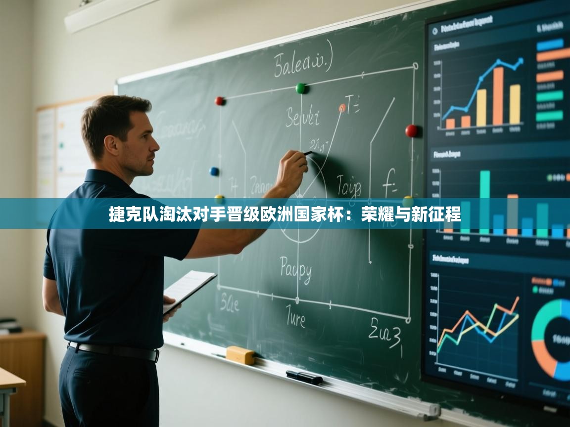 捷克队淘汰对手晋级欧洲国家杯：荣耀与新征程  第2张