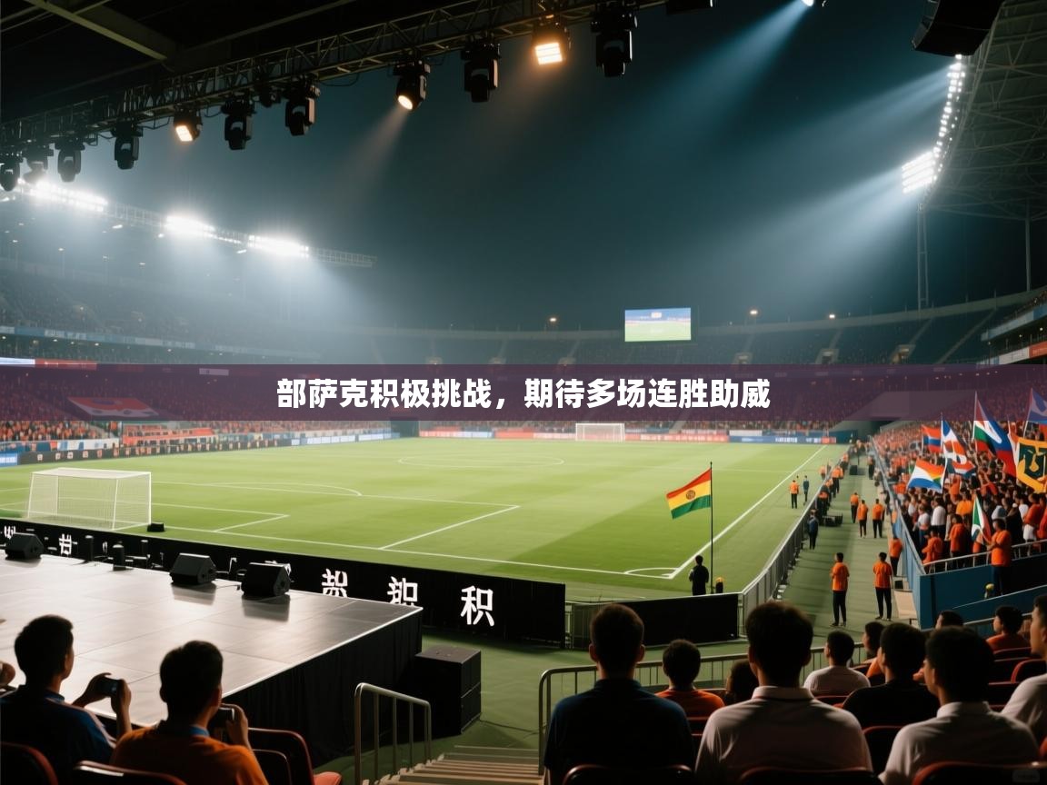 部萨克积极挑战，期待多场连胜助威  第1张