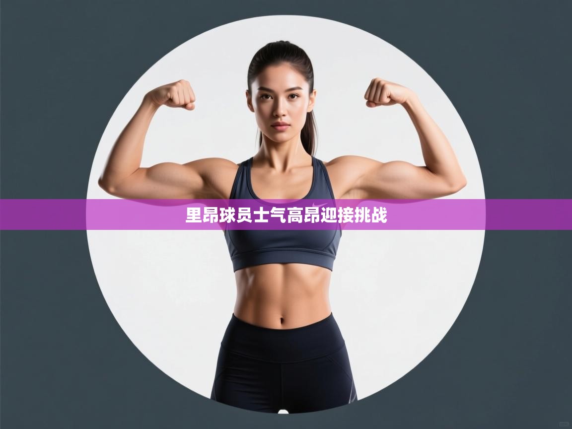 里昂球员士气高昂迎接挑战  第1张