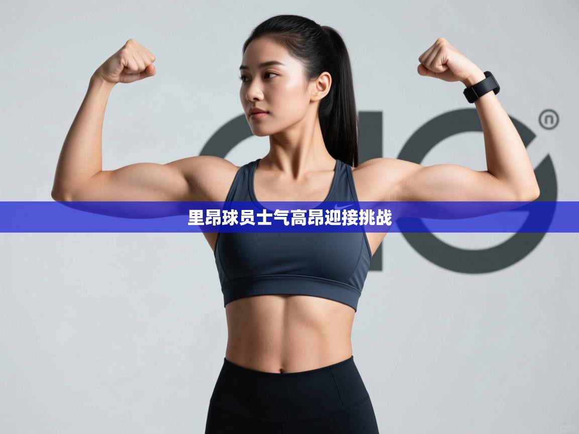 里昂球员士气高昂迎接挑战  第2张