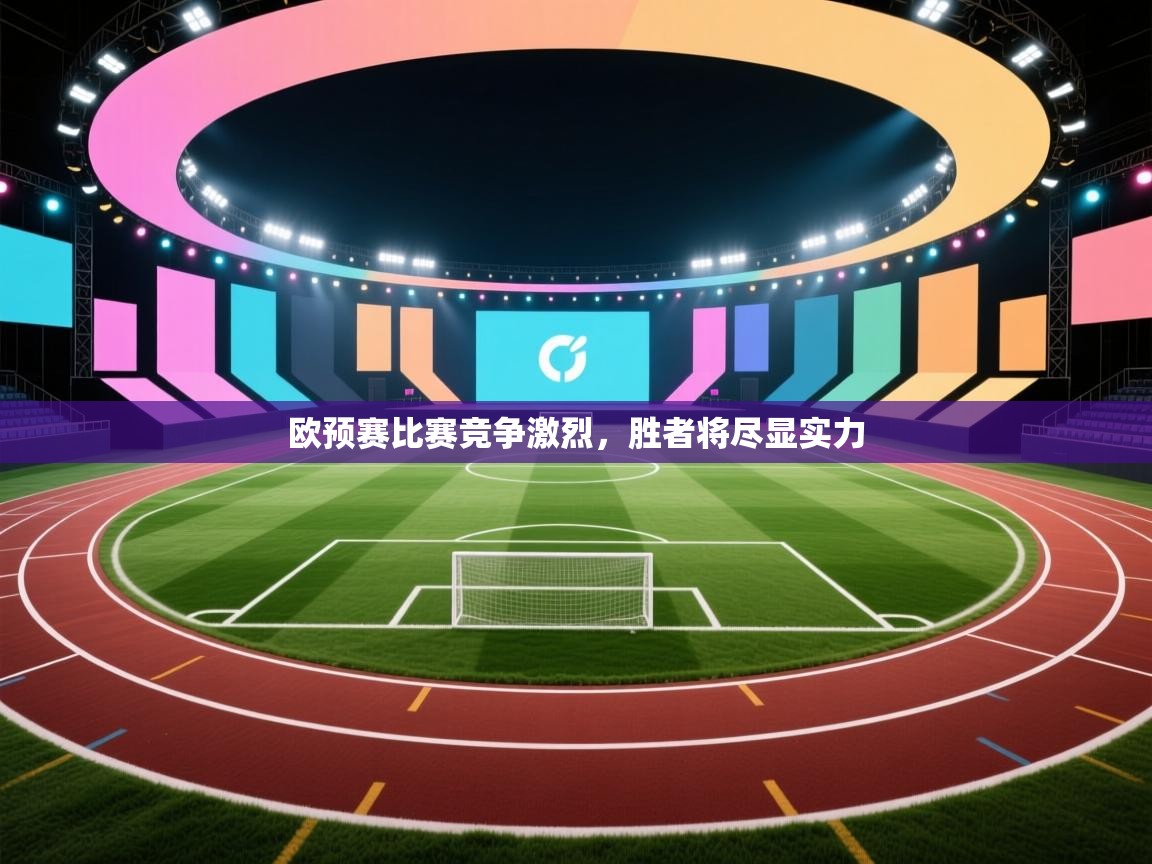 欧预赛比赛竞争激烈，胜者将尽显实力  第2张