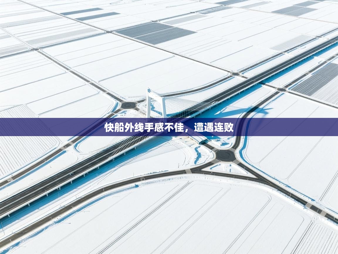 快船外线手感不佳，遭遇连败  第1张