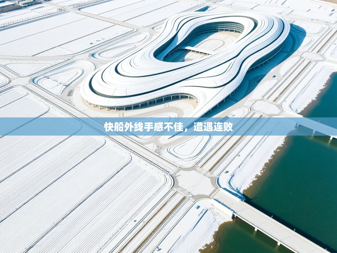 快船外线手感不佳，遭遇连败  第2张