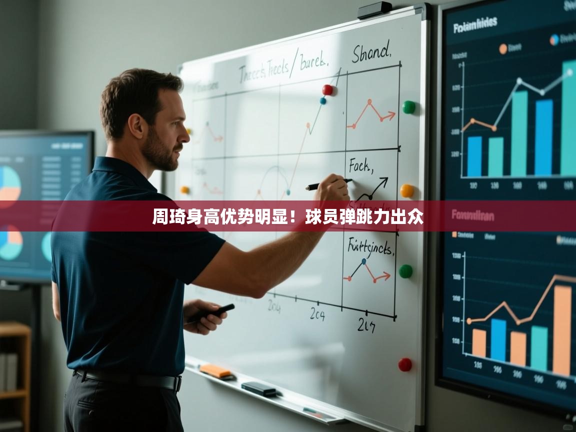 周琦身高优势明显!球员弹跳力出众 第1张