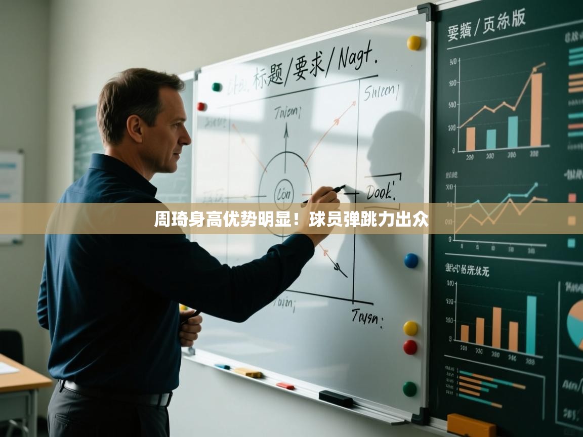 周琦身高优势明显!球员弹跳力出众 第2张