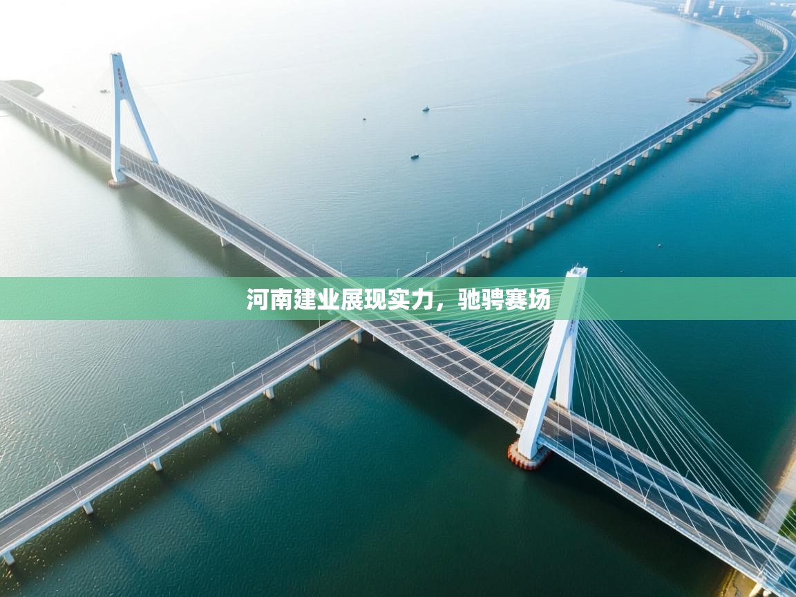 河南建业展现实力，驰骋赛场  第2张