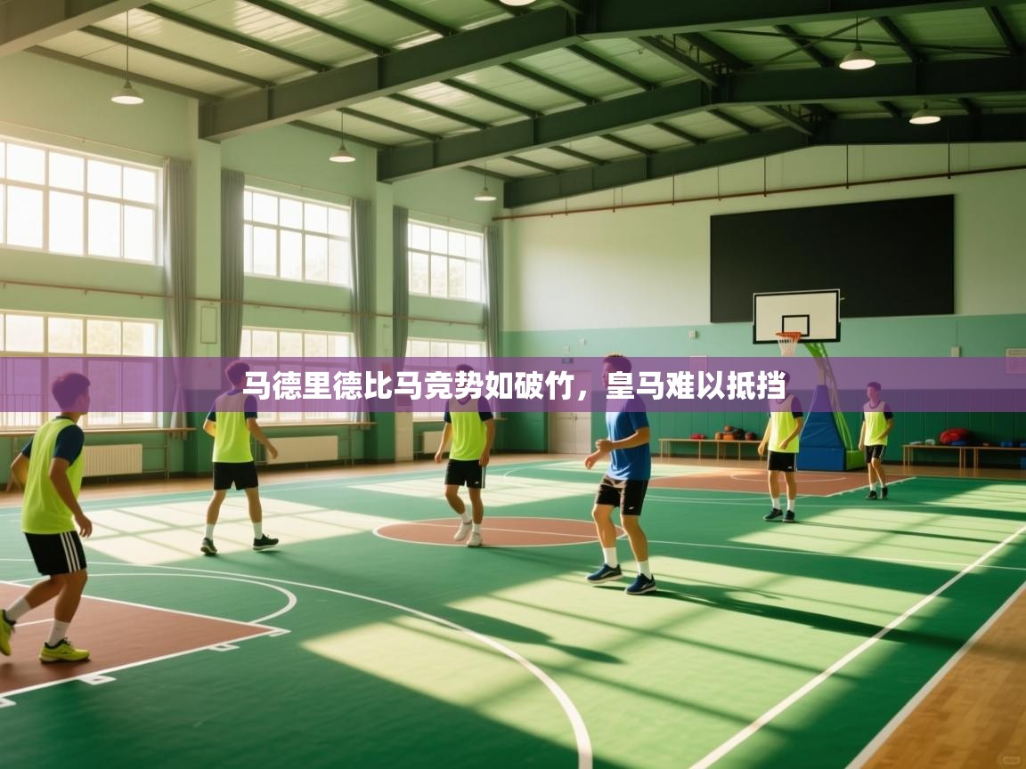 马德里德比马竞势如破竹，皇马难以抵挡  第1张