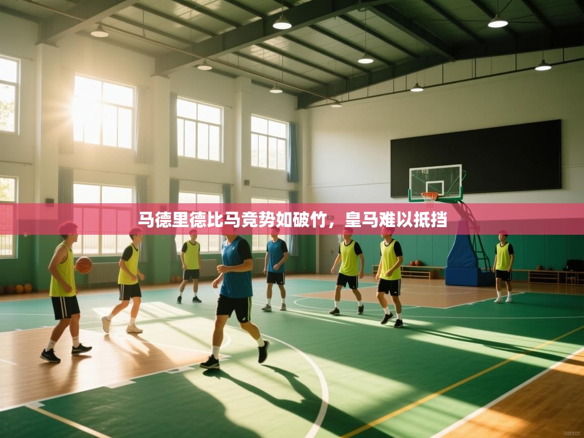 马德里德比马竞势如破竹，皇马难以抵挡  第2张