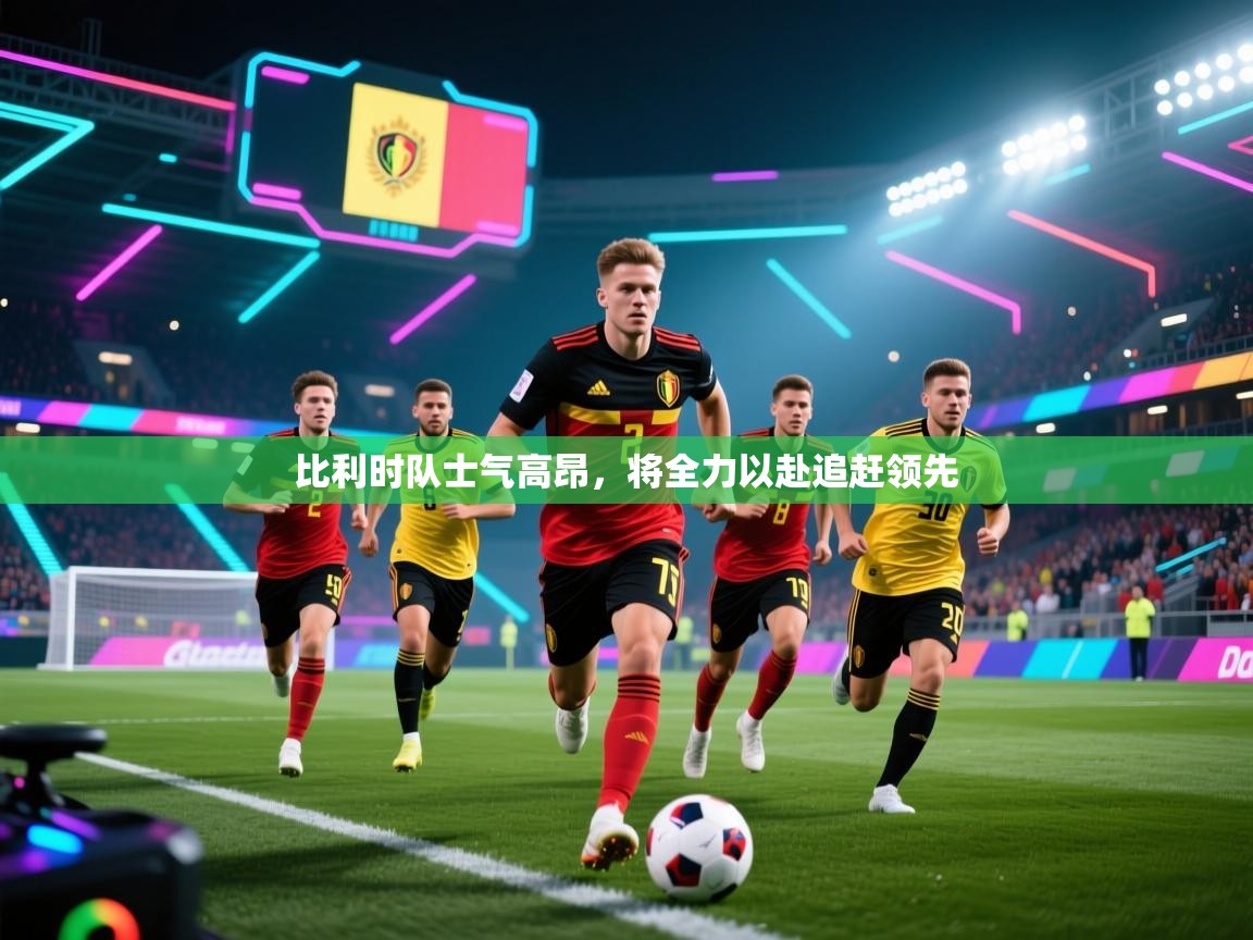 比利时队士气高昂，将全力以赴追赶领先  第1张