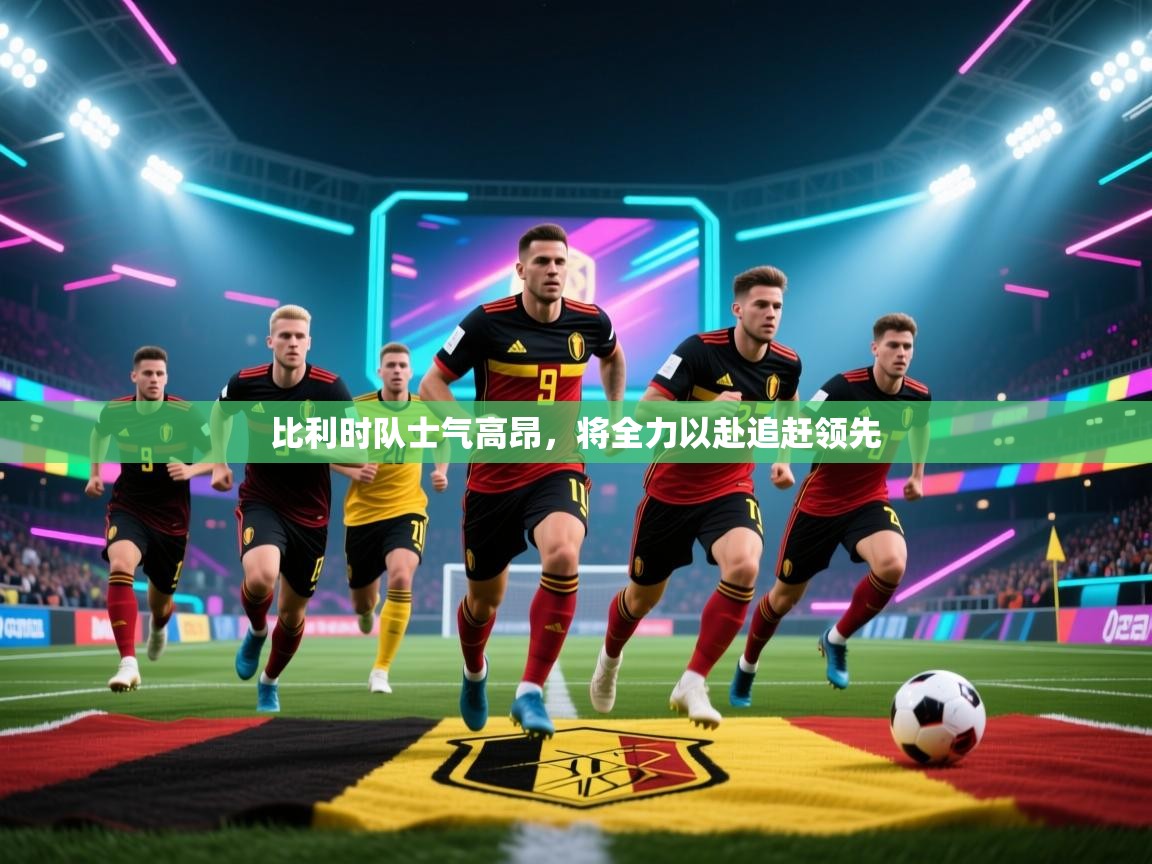 比利时队士气高昂，将全力以赴追赶领先  第2张