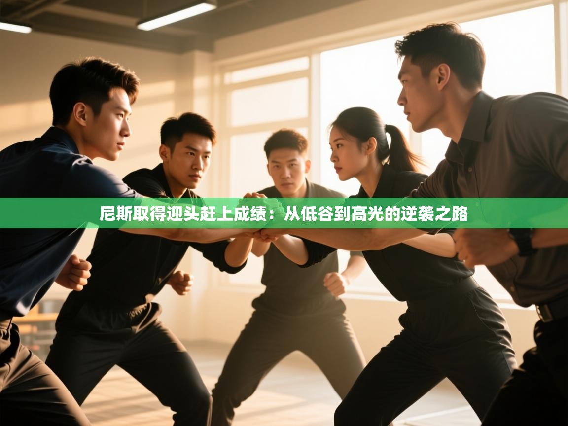 尼斯取得迎头赶上成绩：从低谷到高光的逆袭之路  第2张