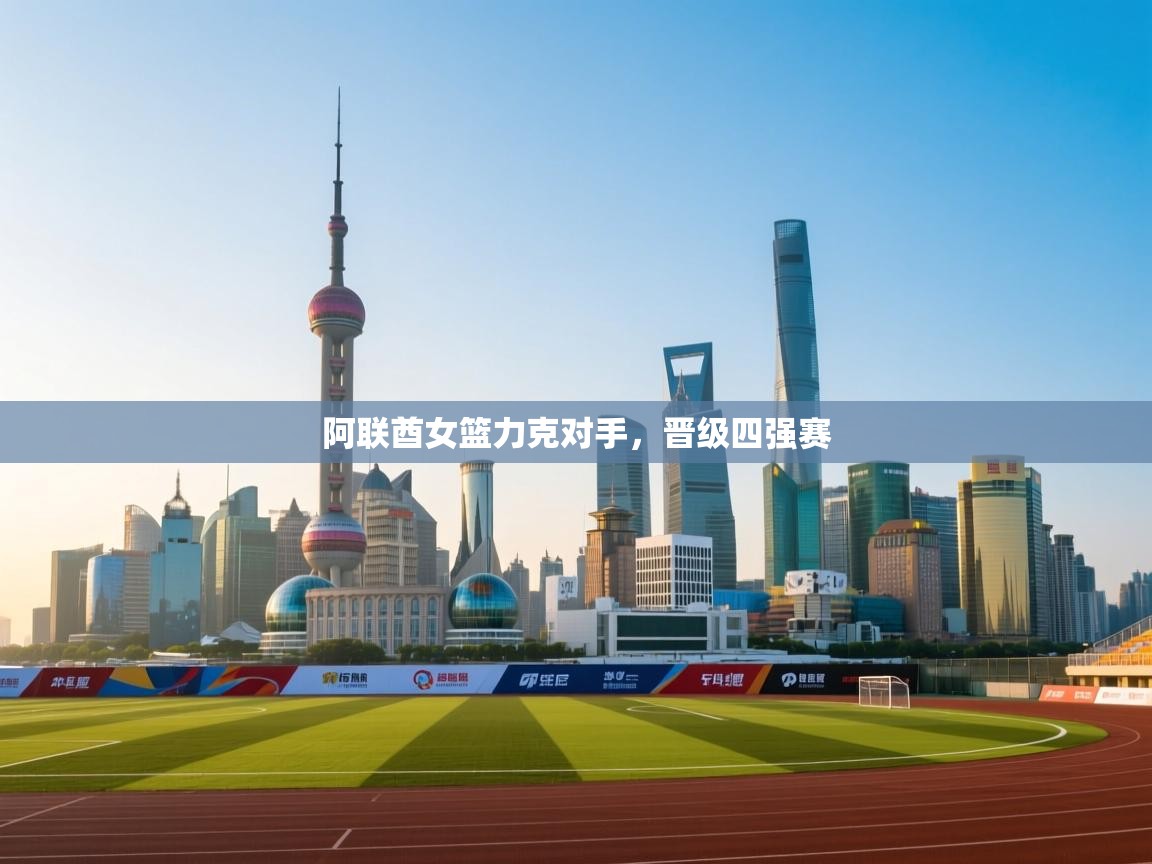 阿联酋女篮力克对手，晋级四强赛  第1张