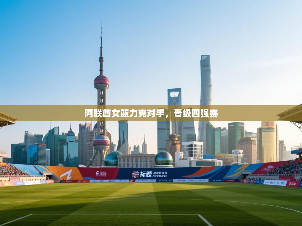 阿联酋女篮力克对手，晋级四强赛  第2张