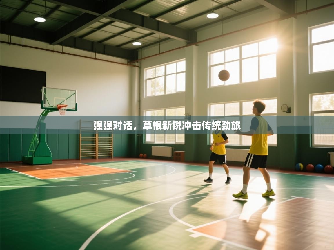 强强对话，草根新锐冲击传统劲旅  第1张