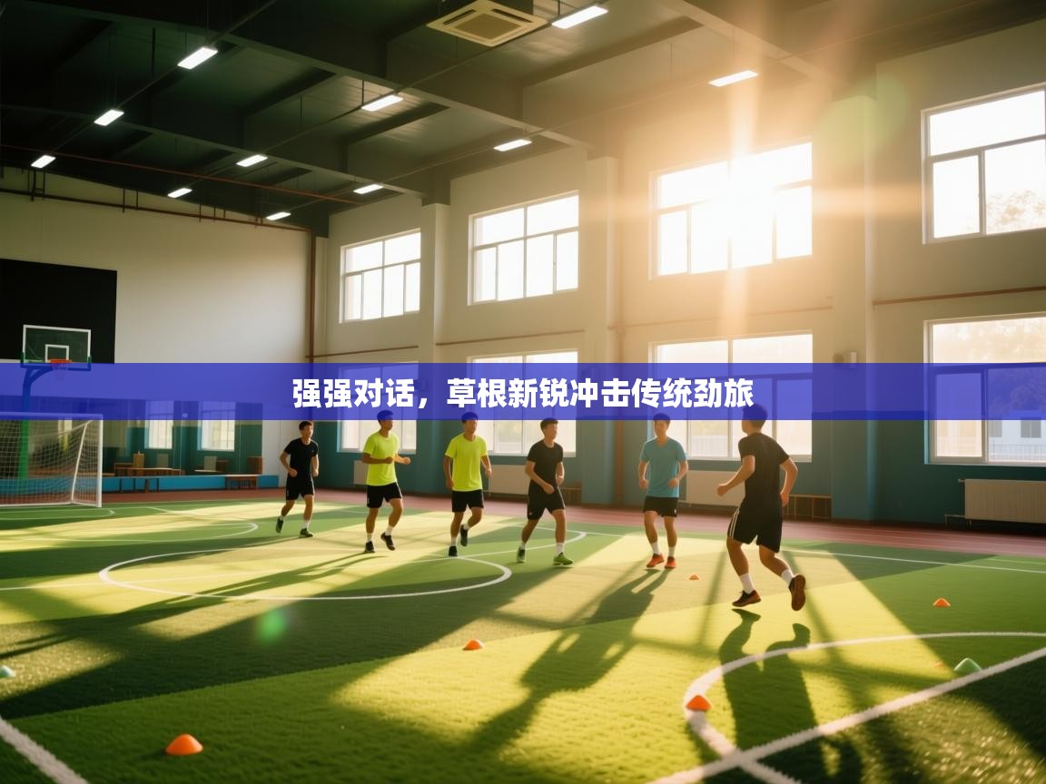 强强对话，草根新锐冲击传统劲旅  第2张