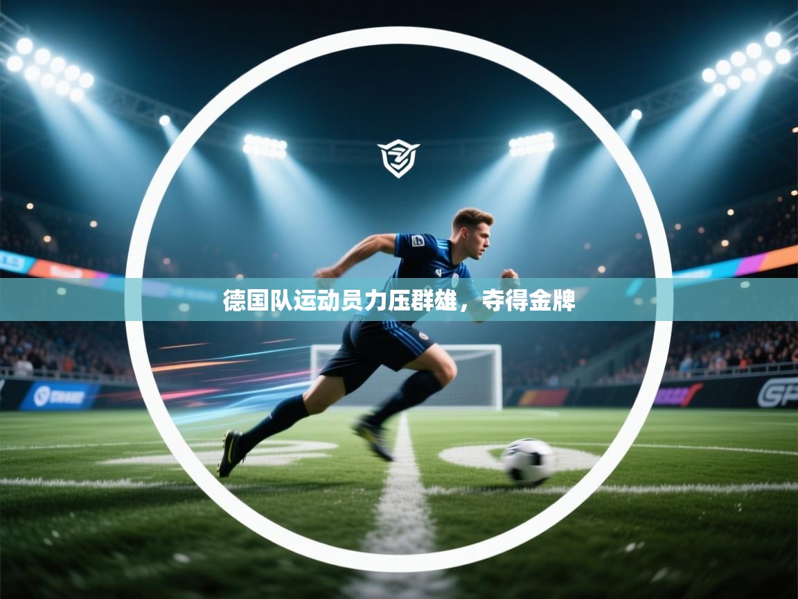 德国队运动员力压群雄，夺得金牌  第1张