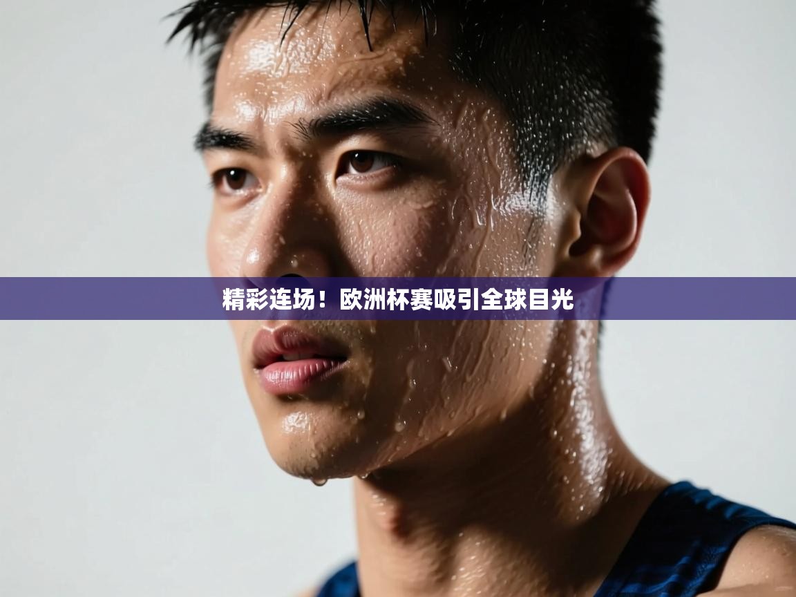 精彩连场！欧洲杯赛吸引全球目光  第1张