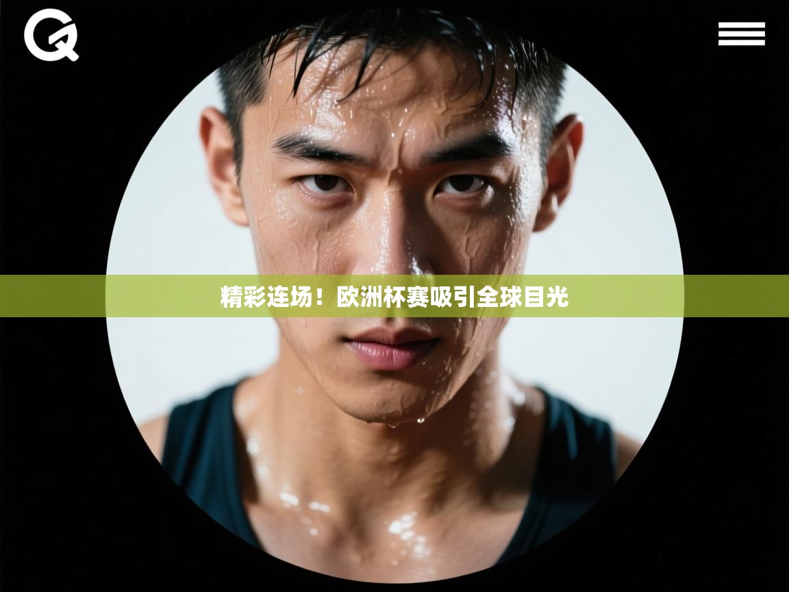 精彩连场！欧洲杯赛吸引全球目光  第2张