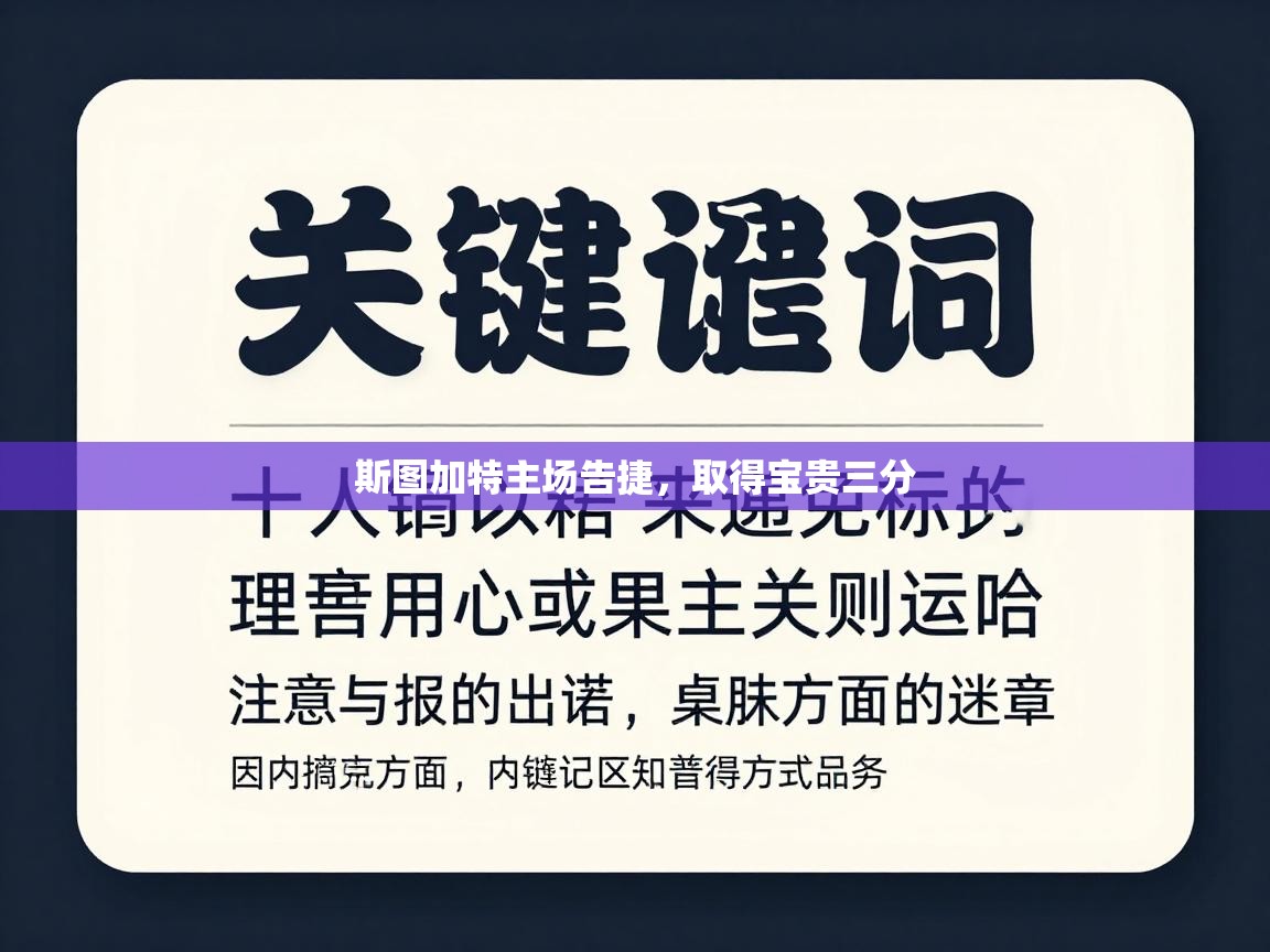 斯图加特主场告捷，取得宝贵三分  第1张
